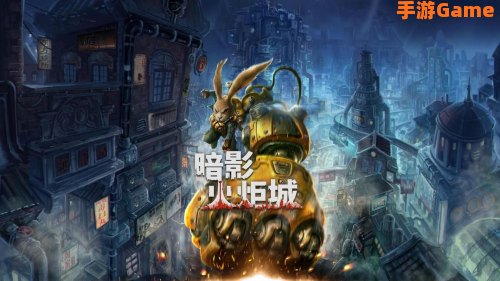 暗影火炬城