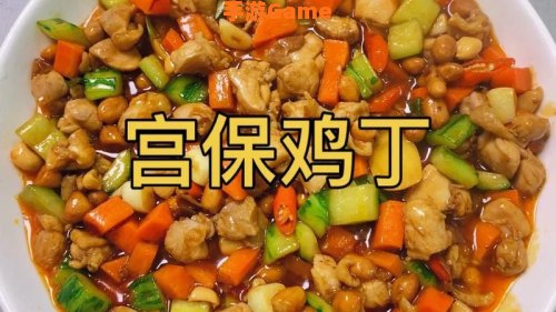 宫保鸡丁的宫保是指