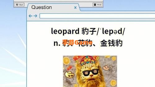 金钱豹攻略