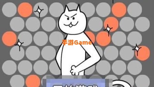 围住神经猫游戏