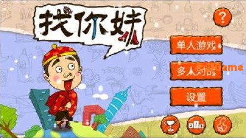 找你妹游戏