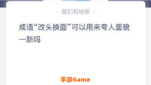 改头换面可以用来夸人面貌一新吗