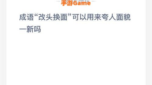 改头换面可以用来夸人面貌一新吗