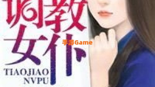 调教女扑
