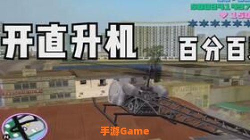 罪恶都市开飞机秘籍