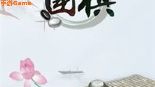 腾讯围棋