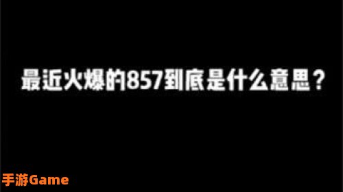 857暗示什么意思