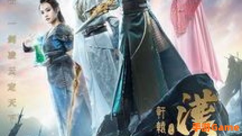 轩辕剑 剧情