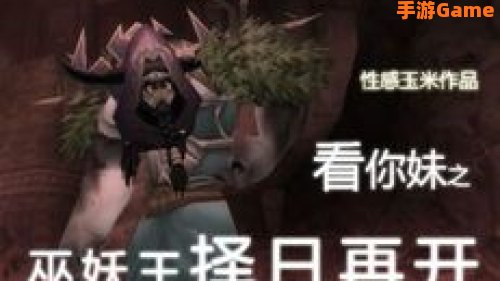 看你妹之巫妖王择日再开