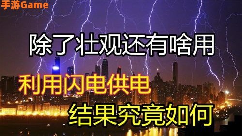 一道闪电相当于多少度电