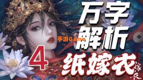 纸嫁衣4攻略第二章