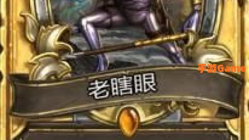 老瞎眼