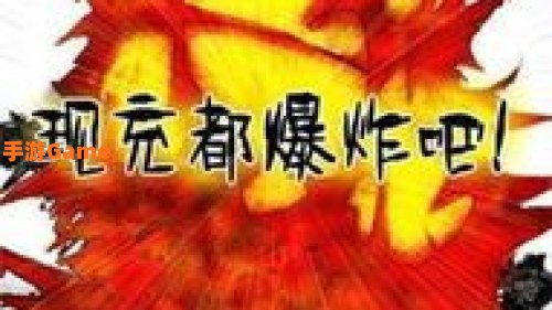 现充都爆炸吧