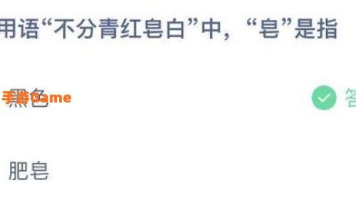 常用语不分青红皂白中皂是指
