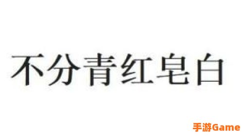 常用语不分青红皂白中皂是指