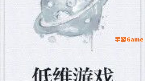 低维游戏