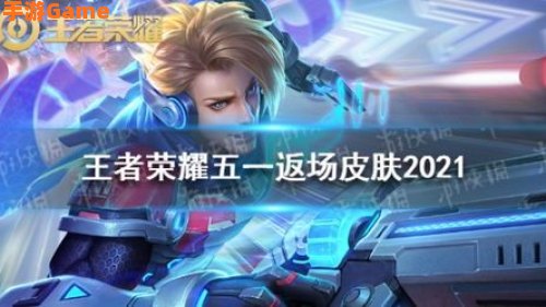 王者荣耀五一返场皮肤2021