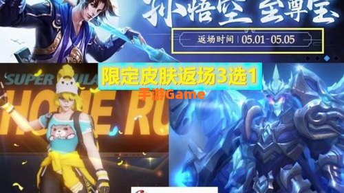 王者荣耀五一返场皮肤2021