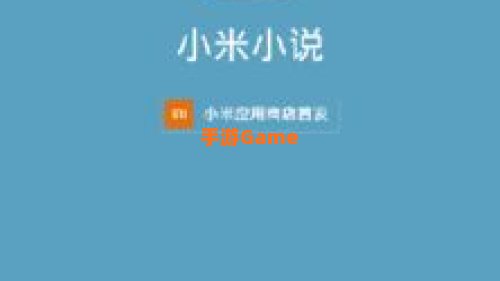 小米小说